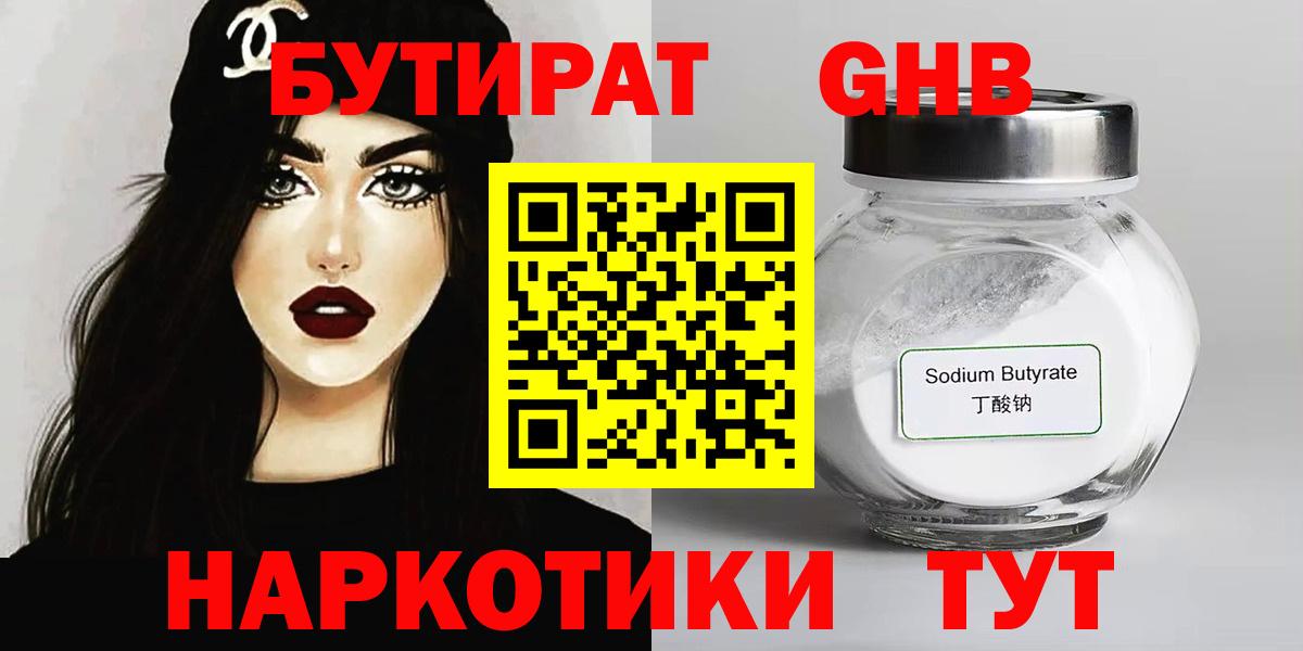 Новочеркасск  Бутират 99%  БУТИРАТ  Вход с VPN 