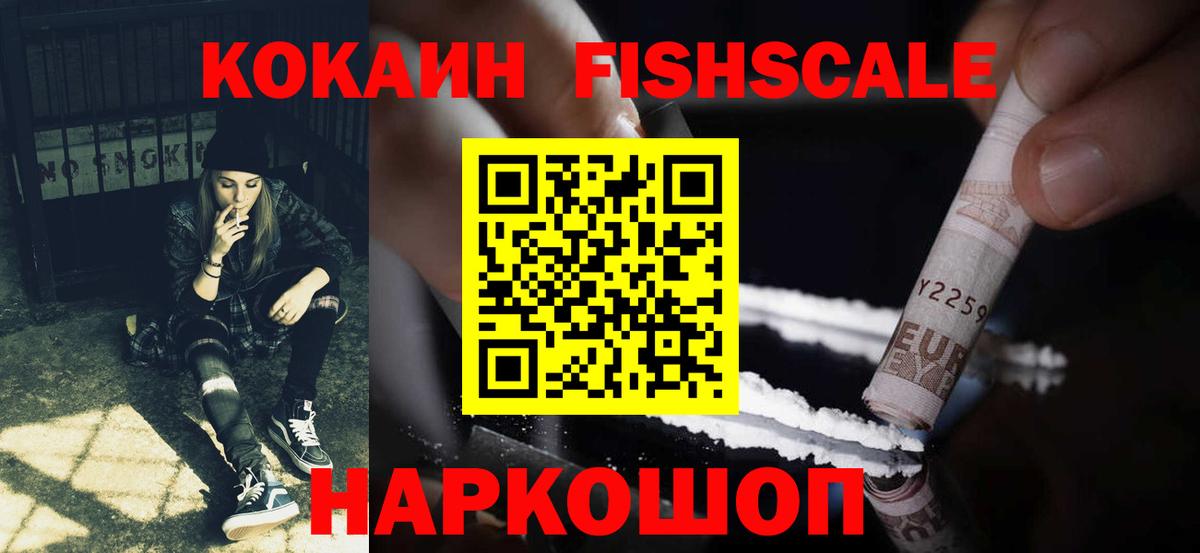 Кокаин FishScale  Вход с VPN  COCAIN Эквадор  Новочеркасск 