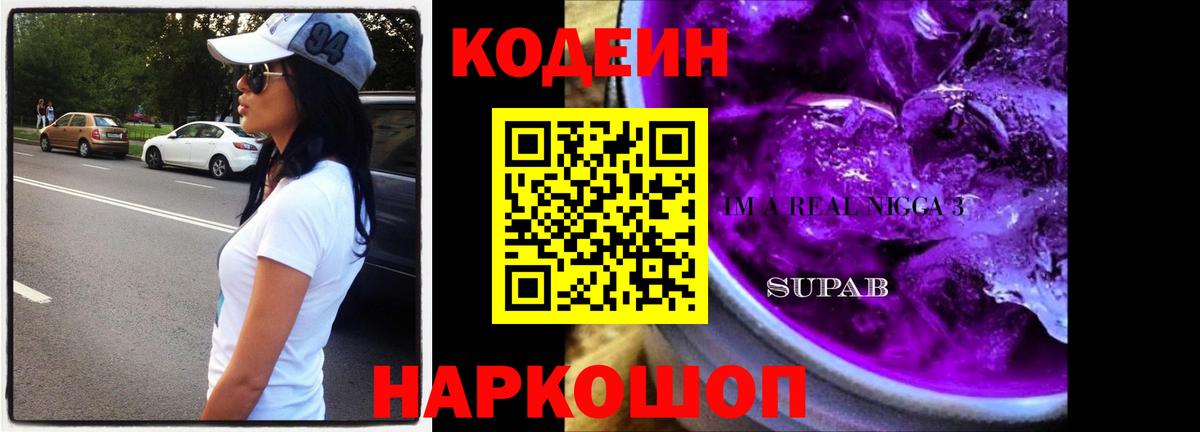 Codein напиток Lean (лин) Новочеркасск